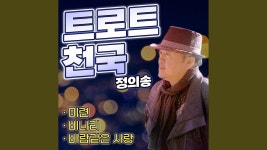 니가올래 내가갈까 - 정의송: 노래 가사, 뮤직 비디오 및 콘서트