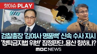 검찰총장 '김여사 명품백' 신속 수사 지시 '청탁금지법 위반' 잠정판단..용산 향하나?-[핫이슈PLAY] MBC뉴스 2024년 5월 3일 - YouTube...