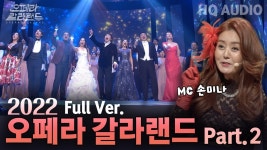오페라 갈라랜드 2019듀에토/2021라포엠/2022김주택 - 팬텀싱어즈 미니 갤러리
