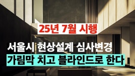 네이버 인플루언서 [네이버 인플루언서] 7월시행, 서울시 공공건축 현상설계 심사절차 바꾼다. 이관용 건축사