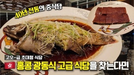 네이버 인플루언서 [네이버 인플루언서] 항상 현지인으로 가득하다는 로컬 식당! 클래식한 광동요리는 여기에서[EN]ㅣ다이너스티