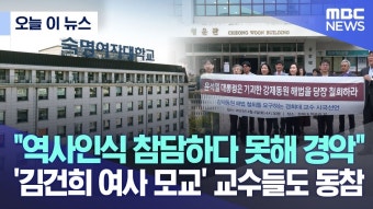 김건희 모교 숙명여대 교수들 윤퇴진 시국선언 - 더불어민주당 마이너 갤러리