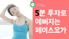 초간단 ! 5분만에 예뻐지는 페이스요가 / 작은 얼굴 만들기 / 얼굴형 | Doovi 초간단 ! 5분만에 예뻐지는 페이스요가 / 작은 얼굴 만들기 / 얼굴형