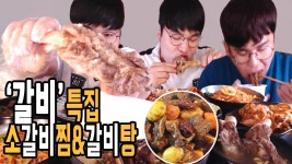 [형제먹방] 소갈비찜大 갈비탕 밥10공기 +쫄면먹방! #Mukbang  Social eating (... | Doovi [형제먹방] 소갈비찜大 갈비탕 밥10공기... 