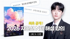 네이버 인플루언서 [네이버 인플루언서] 2026 지인선 N제 해설 Vol 3