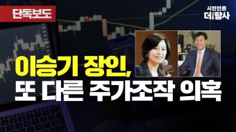 이승기 장인 또다른 주가조작 의혹 - 기타 국내 드라마 갤러리