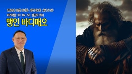06 (화) 새벽기도회 / 막 10: 46~52 / 맹인 바디매오 / 김민석... 08.06 (화) 새벽기도회 / 막 10: 46~52 / 맹인 바디매오 / 김민석 목사