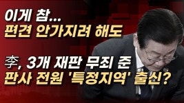 이재명 3개 재판 무죄 준 판사 전원 전라도 출신 - 정치, 사회 갤러리