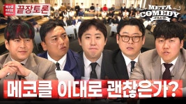 메타코미디클럽) 메코클, 이대로 괜찮은가? - 김민아 마이너 갤러리