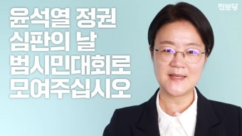 11월 11일 윤석열 정권 심판의 날, 진보당의 깃발을! - 프로그래밍 갤러리