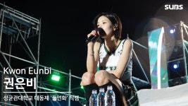 성균관대 자연캠 권은비 무대 풀버전 (250516) - 권은비 마이너 갤러리