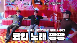 251110 [VIDEO]코인 노래방에서 디스코 팡팡은 처음입니다만 - 강동호(백호) 마이너 갤러리