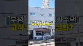 네이버 인플루언서 [네이버 인플루언서] 부평 도로변 상가주택, 고작 7억대?
