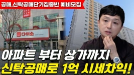 네이버 인플루언서 [네이버 인플루언서] 온비드 신탁공매로 실거래가보다 싸게 낙찰! 아파트부터 상가까지 시세차익 약 1억!