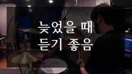 이거 어느정도 되야 칠수있냐 - 드럼 마이너 갤러리