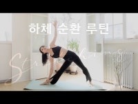 주말의 홈트｜한수진의 요가 한 수, 하체를 시원하게 풀어주는 루틴 | 한국경제 주말의 홈트｜한수진의 요가 한 수, 하체를 시원하게 풀어주는 루틴