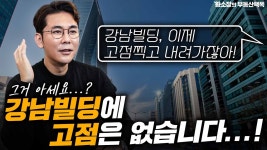 네이버 인플루언서 [네이버 인플루언서] 강남빌딩에 고점은 없다...!? / ep.208 강남빌딩 최고전문가
