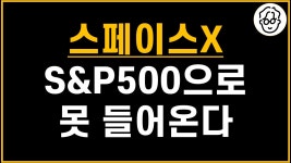 네이버 인플루언서 [네이버 인플루언서] 스페이스X 때문에 앞으로 S&P500 대신 나스닥만 사야겠다?