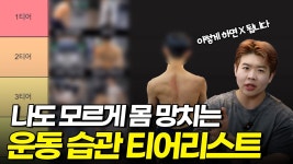 네이버 인플루언서 [네이버 인플루언서] 운동하다 몸 망가지는 사람들의 공통점 (이거 하면 진짜 틀어집니다)