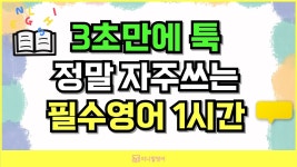 네이버 인플루언서 [네이버 인플루언서] 영어는 쉬워야 한다, 3초 만에 나오는 필수영어표현 50문장 모음