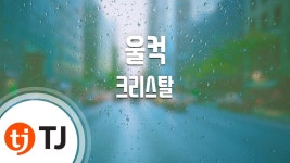 All Of A Sudden  울컥_Krystal(F(x)) 크리스탈(F(X))_TJ노래방 (Kar... | Doovi All Of A Sudden  울컥_Krystal(F(x)) 크리스탈(F(X)... 