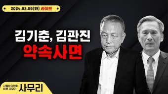 김기춘, 김관진 약속사면ㅣ사무리 연속133일차(2024.02.06.화) - YouTube 김기춘, 김관진 약속사면ㅣ사무리 연속133일차(2024.02.06.화)
