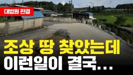 네이버 인플루언서 [네이버 인플루언서] [대법원 판결] 조상 땅 찾았는데 이런일이 결국...