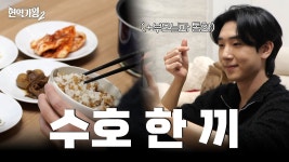 비하인드) 수호는 혼자서도 잘해요! - 최수호 마이너 갤러리