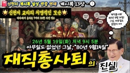 신천지 재직총사퇴의 진실 - 아무 일도 없었던 그날, 80년 9월 - 사이비 종교 미니 갤러리 신천지 재직총사퇴의 진실 - 아무 일도 없었던... 