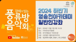 [가곡전수관] 20241121_영송헌아카데미 일반인강좌 - 강의가 있는 풍류방음악회 - YouTube [가곡전수관] 20241121_영송헌아카데미... 
