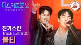 밑2 팀메들리미션 트랙#1-3,#5 유툽 - 길병민 마이너 갤러리