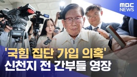 '내란의힘 집단 가입 의혹', 신천지 전 간부들 영장 - 더불어민주당 마이너 갤러리