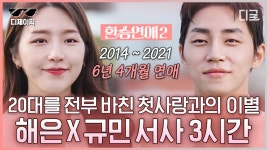 6년 연애면 환연2 해은 규민이랑 연애기간 동일함ㅋㅋ - 기타 국내 드라마 갤러리