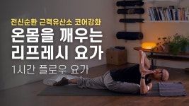 네이버 인플루언서 [네이버 인플루언서] 봄맞이 전신 리프레시 요가 | 1시간 집중 수련, 개운한 순환과 부종 해소 및 코어 강화 | 요가소년 545