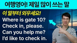 네이버 인플루언서 [네이버 인플루언서] 해외여행 영어회화 50문장ㅣ이것만 알면 해외여행이 정말 편해져요ㅣ왕초보 여행 전 필수 시청!