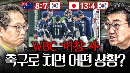 송재우"wbc 선수들은 대회를 위해 몸을 만든게 아니라 개막만 생각했다" - 해외야구 갤러리