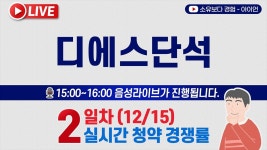 아라마크(주)디에스단석 | [12/15] 디에스단석(DS단석) 2일차 실시간 공모주 청약경쟁률 LIVE / KB증권, NH투자증권 - YouTube [12/15] 디에스단석(DS단석) 2일차...