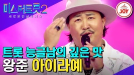 조째즈 노래 잘 부른다 하고 듣고 있었는데 - 미스터트롯2 마이너 갤러리