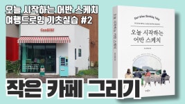 네이버 인플루언서 [네이버 인플루언서] 작은 카페 그리기 / 어반스케치 기초 실습