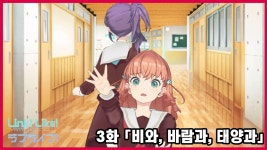[자막] Link! Like! LoveLive! 3장 비와 바람과 태양과 - 러브라이브 선샤인 마이너 갤러리