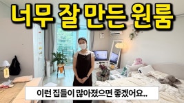네이버 인플루언서 [네이버 인플루언서] 정말 잘 만든 원룸 l 이런 집이 많아졌으면 좋겠어요.. l 경기도 화성 원룸