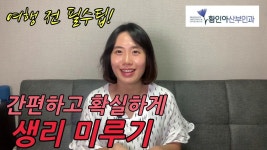 네이버 인플루언서 [네이버 인플루언서] 르네여성의원 황인아 원장의 피임약복용법