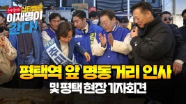 평택역 앞 명동거리 인사 및 평택 현장 기자회견 /윤석열정권 심판벨트 이재명이 간다 - YouTube 평택역 앞 명동거리 인사 및 평택 현장... 