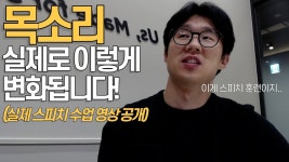 네이버 인플루언서 [네이버 인플루언서] 스피치 학원에서 목소리 변화하겠다고 발음, 톤 꾸준하게 연습했더니..(실제 수업 영상)