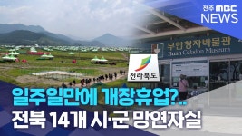 전주MBC) 잼버리 뭐 같이 준비해서 X된 전북 ㅋㅋ - 국민의힘 마이너 갤러리
