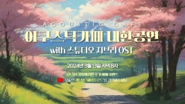 [ 헤이즐라이브3화 ] 2024 with 스튜디오 지브리 OST 어쿠스틱 카페 내한공연 홍보라이브💑 구매인증 100명께 커피쿠폰 #별을산날... 