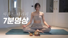 네이버 인플루언서 [네이버 인플루언서] 마음이 복잡할때 하는 명상 l  7분 싱잉볼 사운드테라피