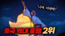 중국에게 이태백이란 무엇이냐 - 판타지 갤러리