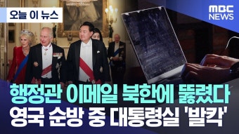 대통령실행정관 이메일 북한에 뚫렸다.. 영국 순방 중 대통령실 '발칵 - 중도정치 마이너 갤러리
