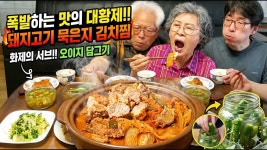 범이찜한고기 | 네이버 인플루언서 [네이버 인플루언서] 밥 두 공기 순삭… 돼지고기 묵은지 김치찜 한 냄비🔥(오이지 담그기, 오이지냉국)...